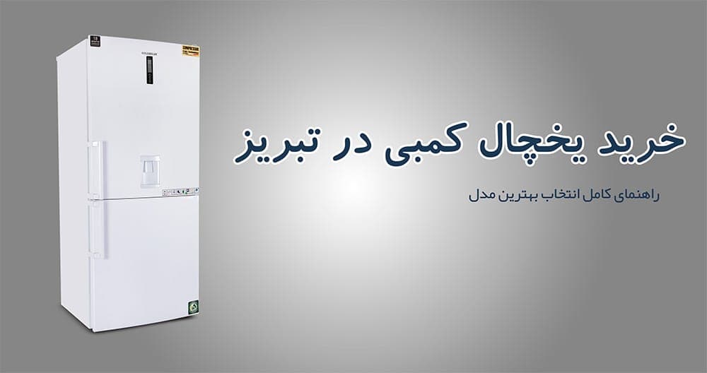 خرید یخچال کمبی در تبریز | راهنمای کامل انتخاب بهترین مدل