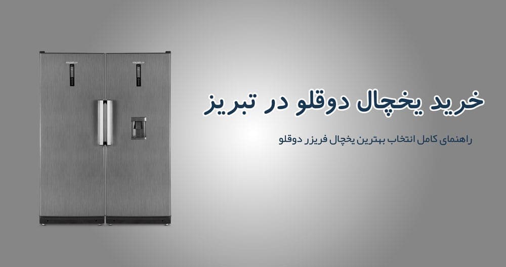 خرید یخچال فریزر دوقلو در تبریز