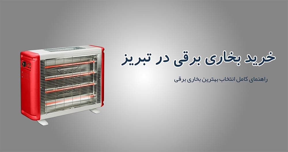خرید بخاری برقی کم‌مصرف در تبریز | راهنمای کامل انتخاب بهترین بخاری برقی